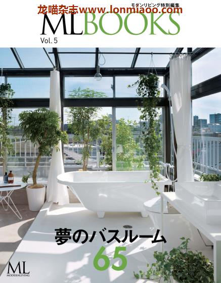 [日本版]ML modern living特别编集 ML BOOKS VOL.5 建筑室内设计杂志